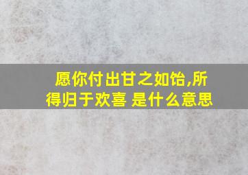 愿你付出甘之如饴,所得归于欢喜 是什么意思